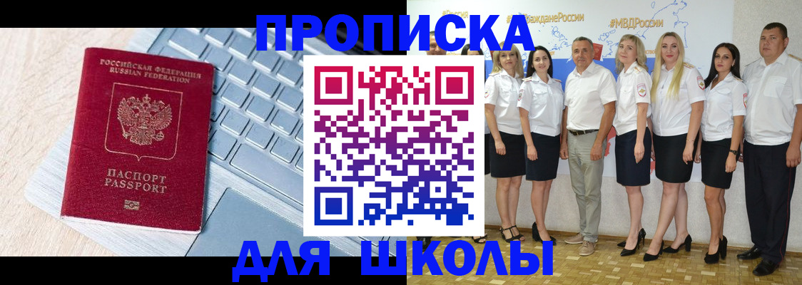 временная регистрация для школы в Баксане